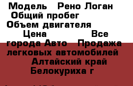  › Модель ­ Рено Логан › Общий пробег ­ 74 000 › Объем двигателя ­ 1 600 › Цена ­ 320 000 - Все города Авто » Продажа легковых автомобилей   . Алтайский край,Белокуриха г.